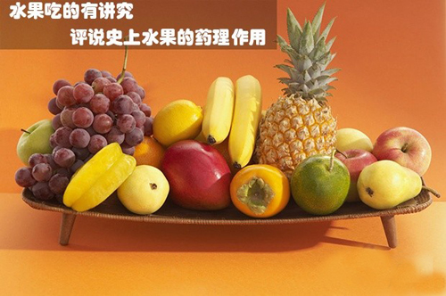 水果的药理作用怎样 如何吃才有益？